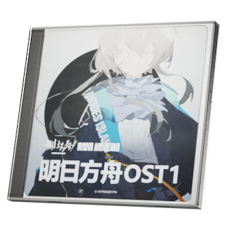明日方舟OST-1